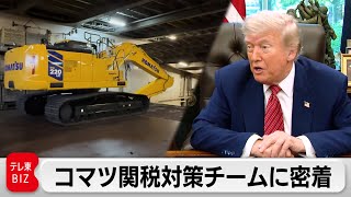 トランプ関税で943億円のマイナス見込み・建機大手コマツの秘策とは？自動車産業はどうなる【ガイアの夜明け】