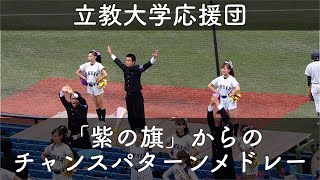 立教大学 応援 「紫の旗」からのSWANEE~ポパイ~行け立教健児など 5回表