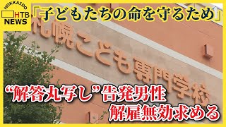 「子どもたちの命を守るため」幼稚園教諭免許”模範解答丸写し”告発の男性が懲戒解雇無効求める