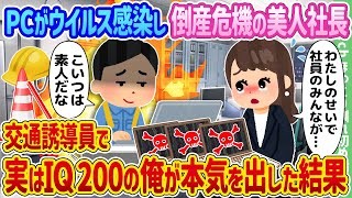 【2ch馴れ初め】PCがウイルス感染し倒産危機の美人社長、交通誘導員で実はIQ200の俺が本気を出した結果…【ゆっくり】