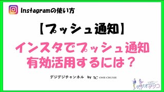 【インスタの使い方】インスタグラムでプッシュ通知を有効活用するには