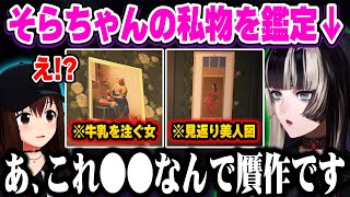 ガチ鑑定で贋作の見破り方を教え、そらちゃんを驚愕させるらでんw【ホロライブ 切り抜き/ときのそら/儒烏風亭らでん】