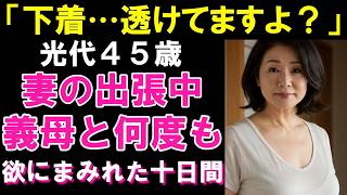 「お義母さん…透けてますよ？」妻の出張中、義母が薄着姿で目のやり場に困る【シニア恋愛】