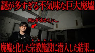 かつて実際に使われていた巨大宗教施設に潜入してみました...