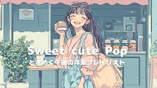 【洋楽】ときめく午後の洋楽プレイリスト♪かわいくておしゃれなChill Pop/作業用BGM/おしゃれ＆キュートな洋楽
