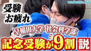【これがリアル】びーやま抱きしめる！早稲田の社学は記念受験が多い？入試直後の受験生にインタビュー！【wakatte TV】#838