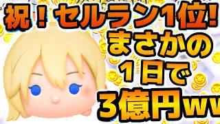 【ツムツム】3億円の少女、爆誕！！！ツムツムが1日で3億円売り上げセルラン1位に！！まだゲットできてない人はこの数時間頑張ればツムツム人生変わるかも！！！