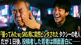 「撮ってみたw老害ドライバー！」SNSのため理由なくビンタされたタクシー運転手の老人。だが1日後、投稿者した若者は顔面蒼白に――。