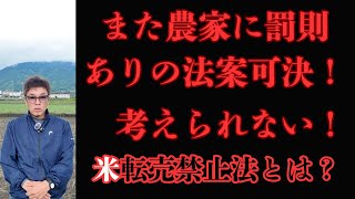 農家に罰則ありの法案が出来たの？嘘やろ、考えられないぞ。