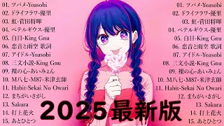 音楽 ランキング 最新 2025 👑有名曲jpop メドレー2025 🌻 邦楽 ランキング 最新 2025  日本の歌 人気 2025🎀 J POP 最新曲ランキング 邦楽 2025 Dina