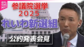 【参院選公約発表】れいわ新選組　参院選公約発表　全編ノーカット配信　──2025年7月参院選