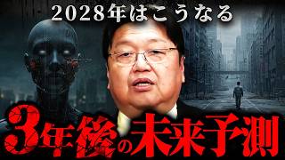 『人間は駆逐され始める』斗司夫が警告！2028年に起こる恐ろしい未来【岡田斗司夫 切り抜き サイコパス YouTuber AI 世界情勢 】