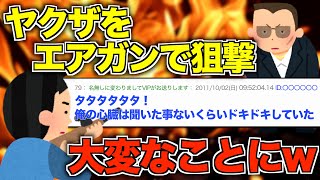 【2ch面白いスレ】中学生がヤクザをエアガンで狙撃www【ゆっくり解説】