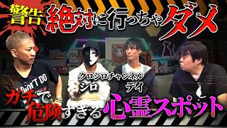※注意※心霊YouTouberが語る絶対に行ってはいけない場所…ガチで危険な心霊スポット【クロシロチャンネル】【ナナフシギ】
