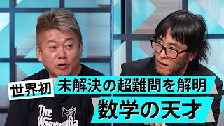 ホリエモンも興奮！数学の力で見えない世界を透視する【木村建次郎×堀江貴文】