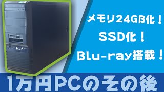 1万円自作PCのその後！【ジャンク自作PC】