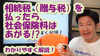 相続税（贈与税）を払ったら、社会保険料はあがる!?