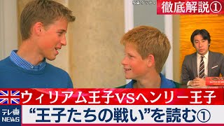 王子たちの戦い(1)ウィリアムVSヘンリー:英国王室の知られざる暗闘を徹底解説【豊島晋作の “人に話したくなる” 国際ニュース】(2020年12月27日)