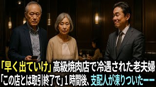 「早く出ていけ」高級焼肉店で冷遇された老夫婦。「この店とは取引終了で」そう告げた1時間後、支配人が凍りついたーー。