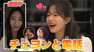 【IZ*ONE】ウンビ、ヘウォン、ユリが旅行先でチェヨンと電話！！
