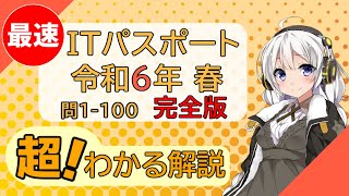 超！わかる解説  令和6年 完全版 問1-100 【ITパスポート】 のサムネイル
