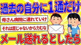 過去の自分に１通だけメールを送れるとしたら何て送る？【2ch面白いスレゆっくり解説】