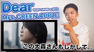 【Mrs. GREEN APPLE - Dear】親愛なる貴方へ。【ディア・ファミリー主題歌 | リアクション動画】