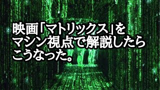 映画「マトリックス」をマシン視点で解説してみた。