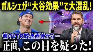 【大谷翔平】ポルシェ社長「前代未聞の衝撃だ！」大谷とロバーツ監督のドッキリ効果に絶句！！【海外の反応MLB大谷翔平影響】