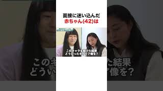 うっかり面接に迷い込んだ赤ちゃん(42)の末路...