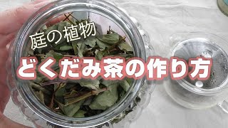 どくだみ茶の作り方　【庭の植物】【十薬】【どくだみ茶の淹れ方】【田舎暮らし】