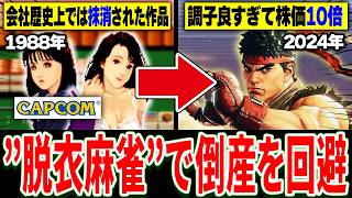 【完全解説】よくわかる”カプコン”創業の歴史　1969～2024