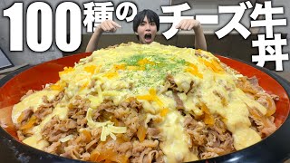 すき家を超えろ！3種ならぬ100種のチーズ牛丼作ってみたらとんでもない大きさになった…