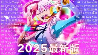 有名曲J-POPメドレー 🍃 邦楽 ランキング 2025 🍃日本最高の歌メドレー || こっちのけんと、優里、YOASOBI、 あいみょん、米津玄師 、宇多田ヒカル、ヨルシカ JH.32