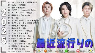【2025年最新版】邦楽人気ソングランキング- 邦楽ヒットソング 2025 - 最高のJ-POPメドレー