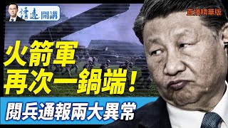 火箭軍再次一鍋端！閱兵通報兩大異常【每日直播精華】 靖遠開講 唐靖遠 | 2025.06.28