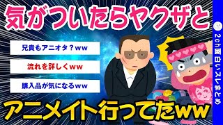 【2ch面白いスレ】気がついたら893とアニメイト行ってたww【ゆっくり解説】