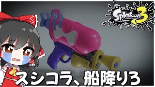 【スプラトゥーン3】スシコラ、お前船降りろ。【ゆっくり実況】
