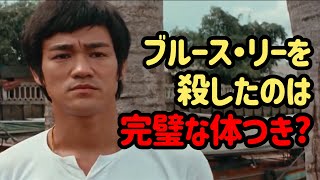 法医学者が発見したブルース·リーの体の衝撃的な状態