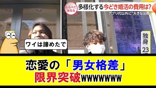 恋愛の「男女格差」、限界突破wwwwwwwwwwwwwwwwww【5ちゃんねる】