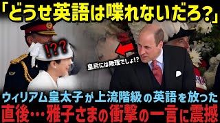 【海外の反応】雅子さまに97%は話せない上流英語を放ったウィリアム皇太子...英国王室が驚愕した雅子さまの完璧すぎる対応力とは！？
