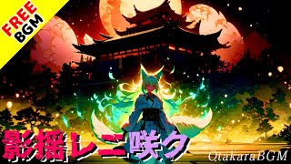 【フリーBGM】影揺レニ咲ク｜和風×戦闘×疾走感！かっこよすぎる和ロックBGM【配信用 / 和楽器 / アップテンポ / 無料音源】