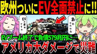 EV離れが止まらない…EUがガソリン車に逆戻り!? 衝撃の真実とは【ずんだもん＆ゆっくり解説】