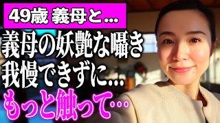 【また来て…】義実家に帰省中、義母から誘われた俺は流れに身を任せ…妻の不在を埋める禁断の愛