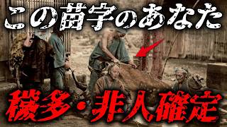 【穢多・非人の苗字】あなたは昔〇〇だった！苗字で分かるアナタの昔の身分【ゆっくり解説】