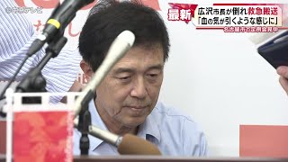 【会見中に突然…】名古屋・広沢市長が倒れ救急搬送　「血の気が引くような感じに」