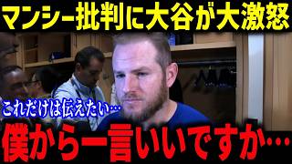 非難殺到のマンシー、大谷の一言で涙腺崩壊「一言だけ良いですか...」メディアの失礼発言続出…大谷の”神コメント”がマンシーを救う【海外の反応/MLB/メジャー/野球】
