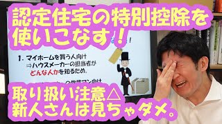 「認定住宅の特別控除」を使いこなす！取り扱い注意△新人さんは見ちゃダメ。