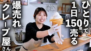 １日１５０個売るワンオペ美人クレープ職人が作る６倍クレープに客がどよめく！