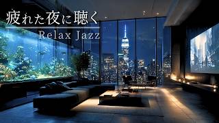 🎷【ジャズカフェBGM】疲れた頭を癒す、夜の2時間 – Gentle Night Jazz for Study, Work & Relax